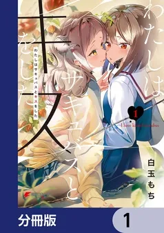 わたしはサキュバスとキスをした 表紙