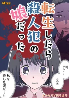 転生したら殺人犯の娘だった 表紙