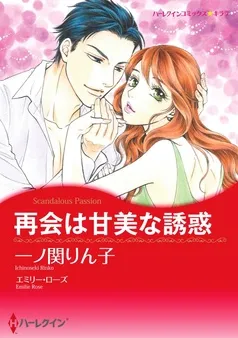 再会は甘美な誘惑【分冊】 表紙