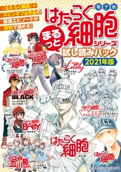 『はたらく細胞』シリーズ まるっと試し読みパック 2021年版 表紙