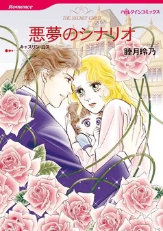 悪夢のシナリオ【分冊】 表紙