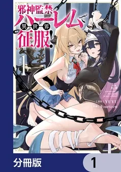 邪神監禁ハーレムで異世界征服 表紙