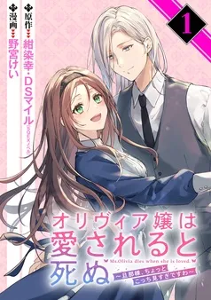 オリヴィア嬢は愛されると死ぬ ～旦那様、ちょっとこっち見すぎですわ～ 表紙