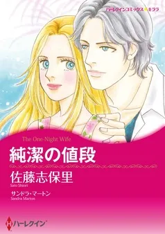 純潔の値段【分冊】 表紙