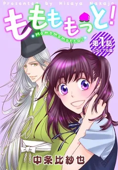ももももっと！【 表紙