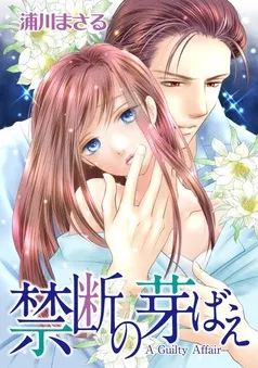 禁断の芽ばえ【7分冊】 表紙