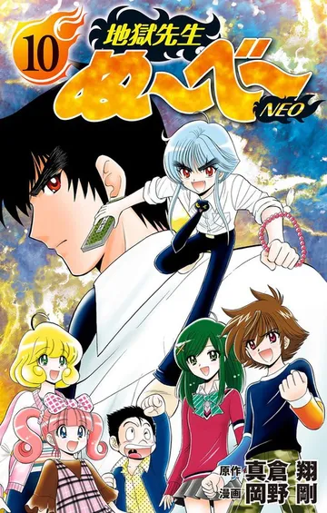 地獄先生ぬ～べ～NEO 表紙