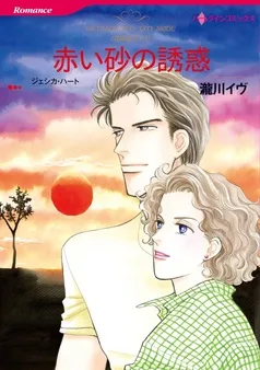 赤い砂の誘惑〈花婿はボスⅠ〉【分冊】 表紙