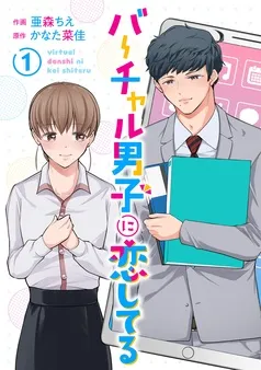 バーチャル男子に恋してる 表紙
