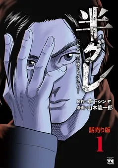 半グレ―六本木 摩天楼のレクイエム―(話売り) 表紙