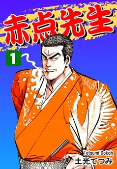 赤点先生 表紙