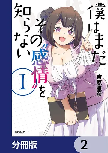 僕はまだその’感情’を知らない 表紙