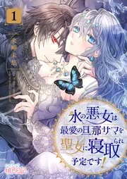 氷の悪女は最愛の旦那サマを聖女に寝取られ予定です！ 表紙