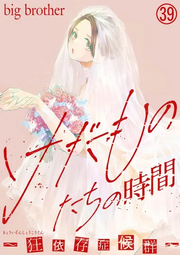 けだものたちの時間～狂依存症候群～ 表紙