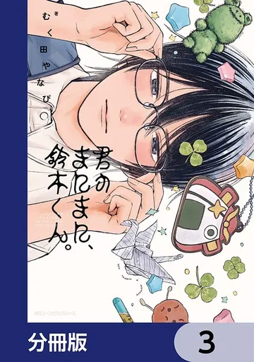 君のまにまに、鈴木くん。 表紙