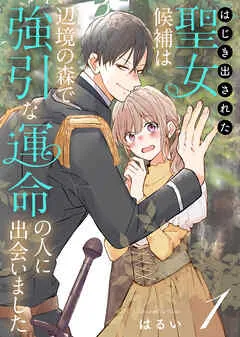はじき出された聖女候補は、辺境の森で強引な運命の人に出会いました 表紙