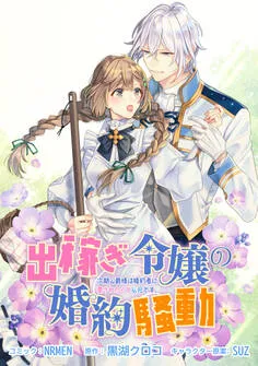 出稼ぎ令嬢の婚約騒動 次期公爵様は婚約者に愛されたくて必死です。 表紙