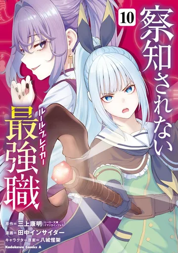 察知されない最強職 表紙