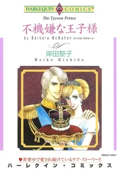 不機嫌な王子様【分冊】 表紙