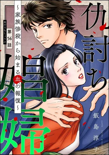 仇討ち娼婦 ～家族惨殺から始まる血の報復～ 表紙