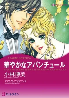 華やかなアバンチュール【分冊】 表紙