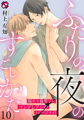 ふたりの夜のすごしかた 表紙