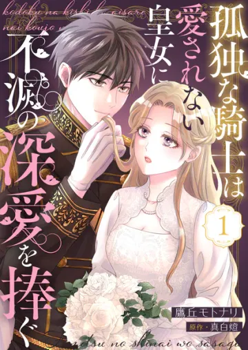 孤独な騎士は愛されない皇女に不滅の深愛を捧ぐ