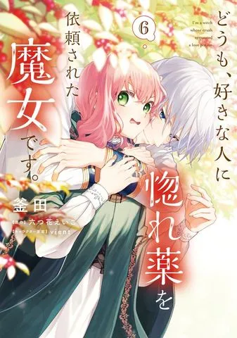 どうも、好きな人に惚れ薬を依頼された魔女です。