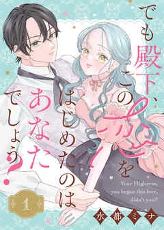 でも殿下、この恋をはじめたのはあなたでしょう？ 表紙