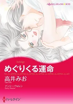 めぐりくる運命【分冊】 表紙