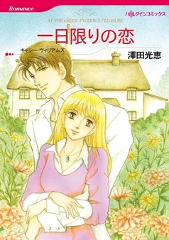 一日限りの恋【分冊】 表紙