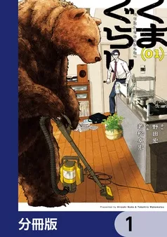くまぐらし 表紙
