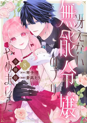 冴えない無能令嬢のフリ、やめました 分冊版 表紙
