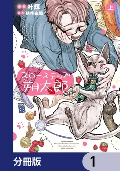 スローステップ朔太郎 表紙