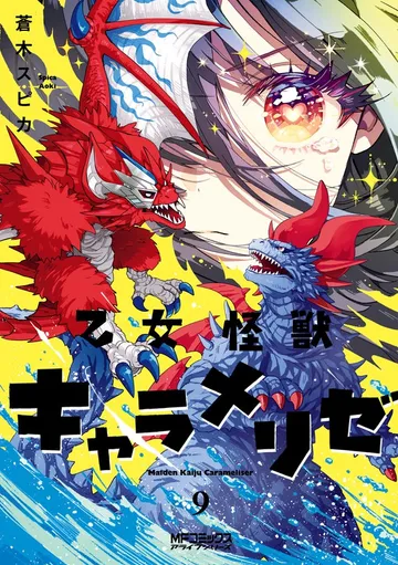 乙女怪獣キャラメリゼ 表紙