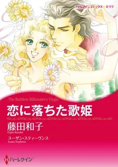 恋に落ちた歌姫【分冊】 表紙