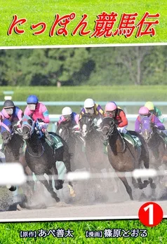 にっぽん競馬伝 表紙