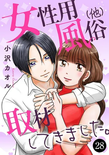 女性用風俗（他）取材してきました。 表紙
