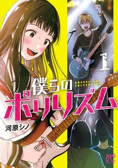 僕らのポリリズム 表紙