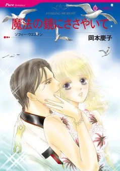魔法の鏡にささやいて【分冊】 表紙