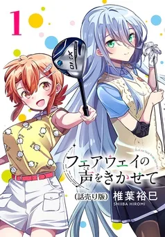 フェアウェイの声をきかせて(話売り) 表紙