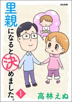 里親になると決めました。 表紙
