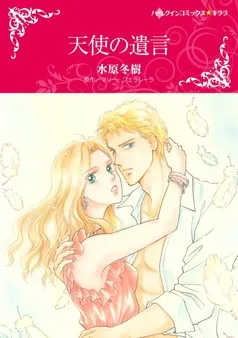 天使の遺言【分冊】 表紙