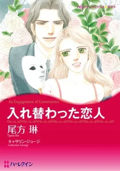 入れ替わった恋人【分冊】 表紙