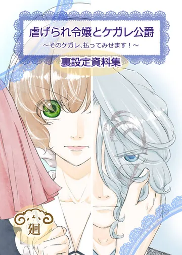 虐げられ令嬢とケガレ公爵～そのケガレ、払ってみせます！～ 表紙