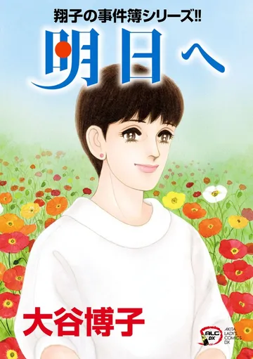 翔子の事件簿シリーズ!! 表紙