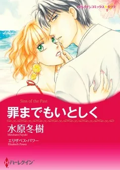 罪までもいとしく【分冊】 表紙