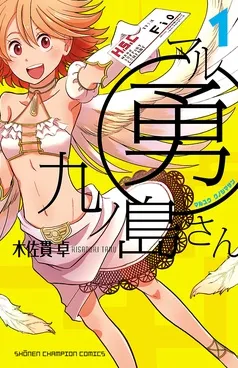 マル勇 九ノ島さん 表紙
