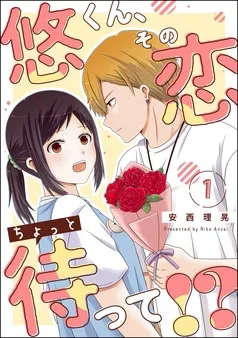 悠くん、その恋ちょっと待って！？ 表紙
