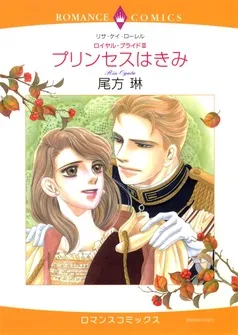プリンセスはきみ【分冊】 表紙